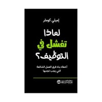 لماذا تفشل في التوظيف أخطاء بناء فرق العمل الشائعة...