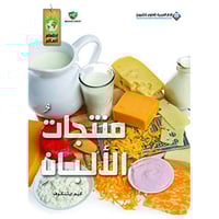 سلسة اطعام العالم - منتجات الالبان