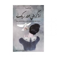 اذكريني عند ربك