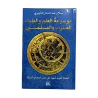 موسوعة العلم والعلماء العرب والمسلمين