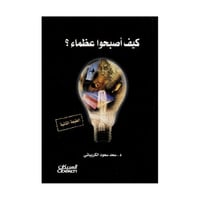 كيف أصبحوا عظماء؟