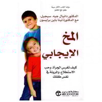 المخ الايجابي كيف تغرس الجرأة وحب الاستطلاع والمرو...