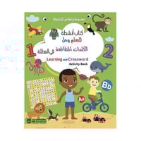 كتاب انشطة للتعلم وحل الكلمات المتقاطعة في العطلة