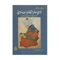 تاريخ علم الكلام الاسلامي من النبي محمد صلى الله ع...