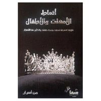 أنماط الامهات والاطفال