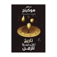 تاريخ أكثر ايجازا للزمن