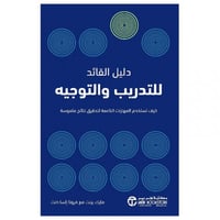 دليل القائد للتدريب والتوجيه