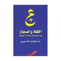 اللغة والمجاز