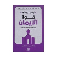 قوة الايمان