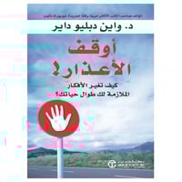 اوقف الاعذار