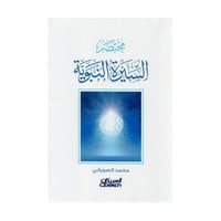 مختصر السيرة النبوية