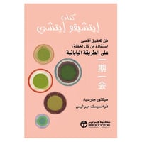 كتاب ايتشيقو ايتشي فن تحقيق أقصى استفادة من كل لحظ...