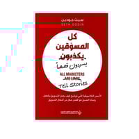 كل المسوقين يكذبون