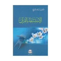 الاستشفاء بالقران