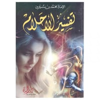 تفسير الاحلام - ابن سيرين