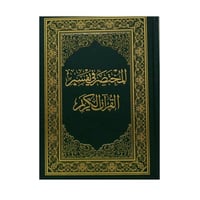 المختصر في تفسير القران العظيم دار المختصر فهرسه م...