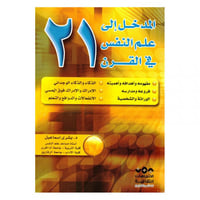 المدخل الى علم النفس في القرن 21