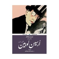 أرسين لوبين اللص النبيل