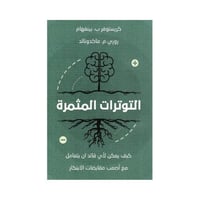 التوترات المثمرة