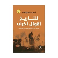 للتاريخ أقوال أخرى