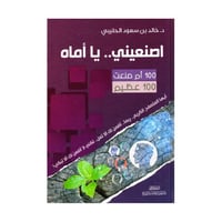 اصنعيني يا اماه