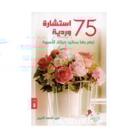 75 استشارة وردية