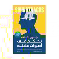 تحكم في اصوات عقلك