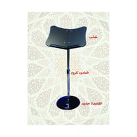 حامل المصحف الشريف رأس خشب قاعدة معدن عمود استانلس...