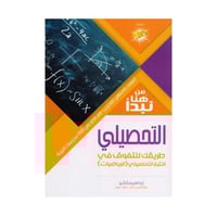 من هنا نبدا التحصيلي (الرياضيات)