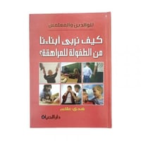 كيف نربى ابناءنا من الطفولة للمراهقة