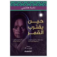 حين يقترب القمر