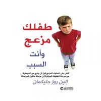 طفلك مزعج وانت السبب