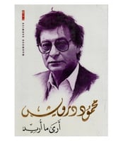 ارى ما اريد