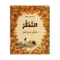 التفكر بالشكر تدوم النعم جرير