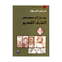 مدخل الى نصوص الشرق القديم