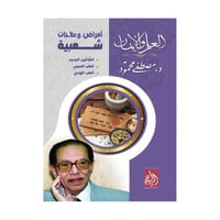امراض وعلاجات شعبية