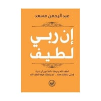 ان ربي لطيف