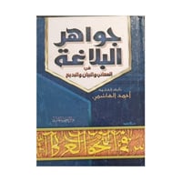 جواهر البلاغة