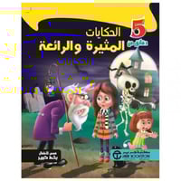 5 دقائق من الحكايات المثيرة والرائعة