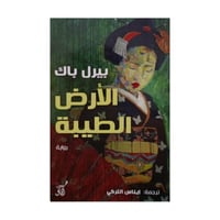 الارض الطيبة