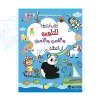 كتاب انشطة للتلوين والقص واللصق في العطلة