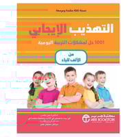 التهذيب الايجابي 1001 حل لمشكلات التربية اليومية م...