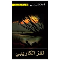 لغز الكاريبي