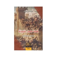 قصة حصار لشبونة