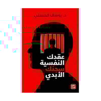 عقدك النفسية سجنك الابدي يوسف الحسني