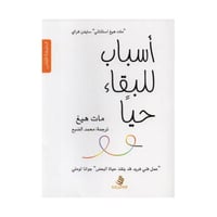 أسباب للبقاء حيا