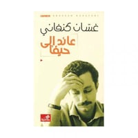 عائد الى حيفا