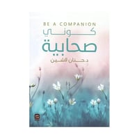 كوني صحابية