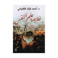 خلاصة علم النفس