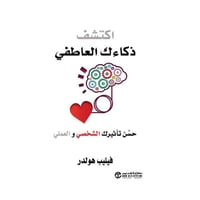 اكتشف ذكائك العاطفي حسن تأثيرك الشخصي والعملي